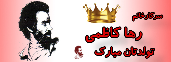 سرکار خانم رها کاظمی تولدتان مبارک سرکار خانم رها کاظمی تولدتان مبارک